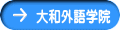 大和外語学院